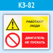 Знак «Работают люди - двигатель не пускать», КЗ-82 (пластик, 400х300 мм)